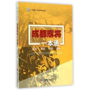 成都麻將一本通 pdf epub mobi 下载