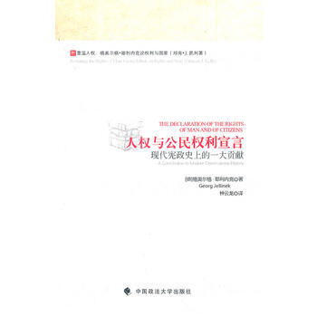 人權與公利宣言——現代憲政史上的一大貢獻 pdf epub mobi 下载