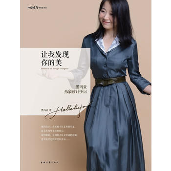 让我发现你的美：黑玛亚形象设计手记 pdf epub mobi 下载