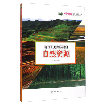 地球如此厚待我們：自然資源 9787206108815 pdf epub mobi 下载