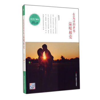 在荒凉的世界温暖相爱 pdf epub mobi 电子书 下载