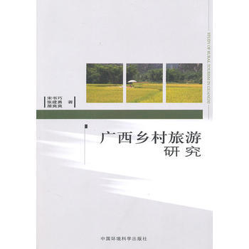 广西乡村旅游研究 pdf epub mobi 下载
