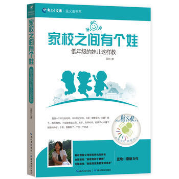 家校之间有个娃——低年级的娃儿这样教 pdf epub mobi 下载
