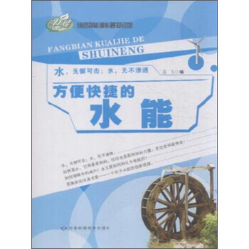 方便快捷的水能 9787542419330 pdf epub mobi 下载