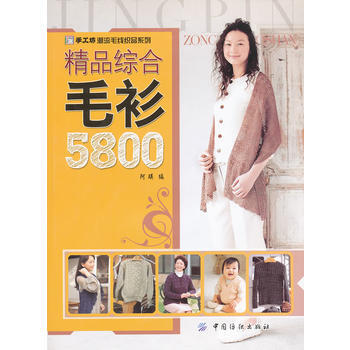 精品综合毛衫5800