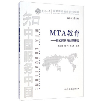 南开大学国家旅游智库研究专辑 MTA教育：模式探索与创新研究 pdf epub mobi 下载