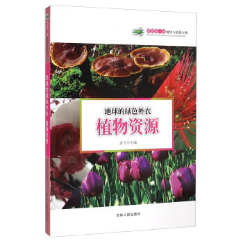 地球的綠色外衣：植物資源 9787206108891 pdf epub mobi 下载