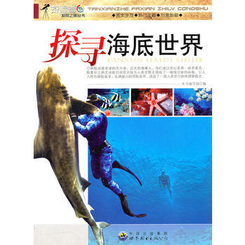 探險者發現之旅叢書:探尋海底世界9787510014871 世界圖書齣版公司 《探尋海底世 pdf epub mobi 下载