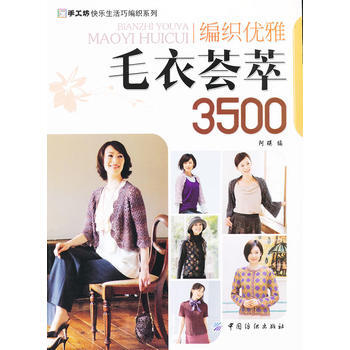 编织优雅毛衣荟萃 3500