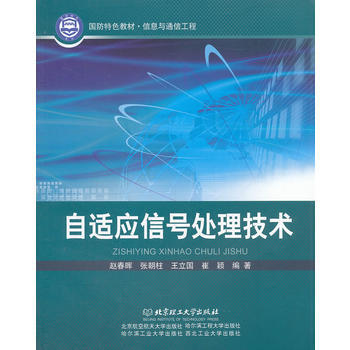 自适应信号处理技术(信息与通信工程国防特色教材)
