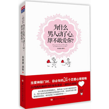 为什么男人动了心，却不敢爱你？ pdf epub mobi 电子书 下载