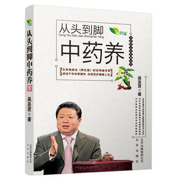 （正版） 中醫藥文化傳播叢書 從頭到腳中藥養 9787200127164 pdf epub mobi 電子書 下載