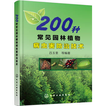 200种常见园林植物病虫害防治技术 pdf epub mobi 下载