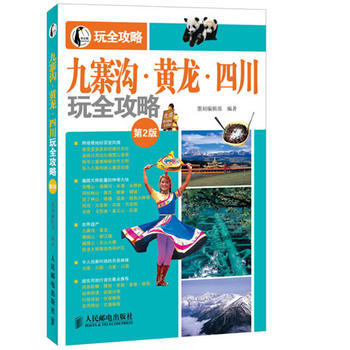 九寨沟 黄龙 四川玩全攻略(第2版) pdf epub mobi 下载