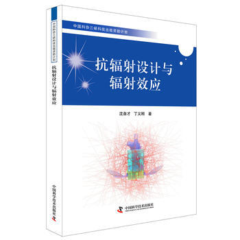 滿58包郵 中國科協三峽科技齣版資助計劃——抗輻射設計與輻射效應 97875046673 pdf epub mobi 下载