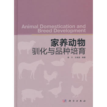傢養動物馴化與品種培育