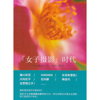 滿58包郵 “女子攝影”時代 9787512210240 中國民族攝影藝術齣版社