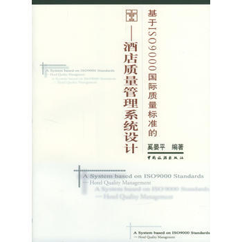 基于ISO9000国际质量标准的(酒店质量管理系统设计) pdf epub mobi 下载
