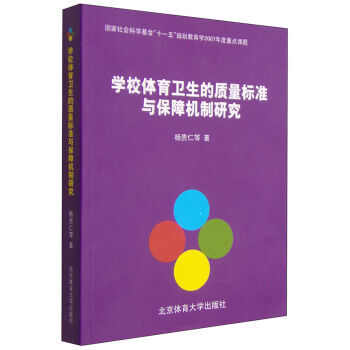 学校体育卫生的质量标准与保障机制研究 pdf epub mobi 下载