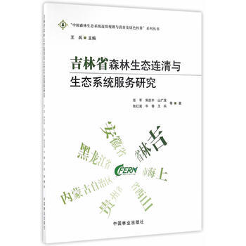 满58包邮 吉林省森林生态连清与生态系统服务研究/中国森林生态系统连续观测与清查及绿色核