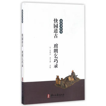 快园道古 琯朗乞巧录