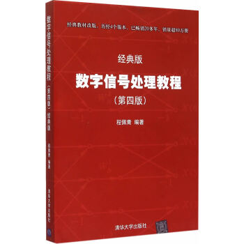 數字信號處理教程(第四版)——經典版 pdf epub mobi 下载