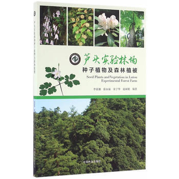满58包邮 芦头实验林场种子植物及森林植被 9787503885983 李家湘、徐永福、 pdf epub mobi 电子书 下载