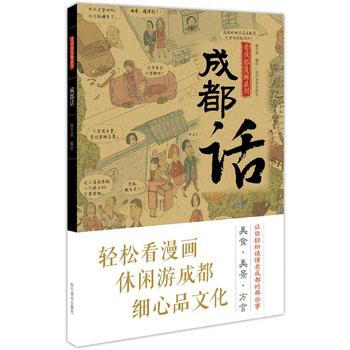 成都话((轻松看漫画 游成都 细心品文化) pdf epub mobi 下载
