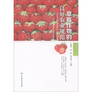 满58包邮 草莓作物的良好农业规范 9787503894091 王晓青,孙海,管大海 中 pdf epub mobi 电子书 下载