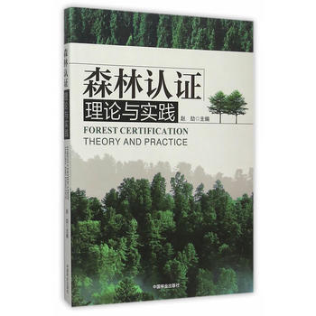 满58包邮 森林认证理论与实践 9787503881954 赵劼 中国林业出版社 pdf epub mobi 电子书 下载