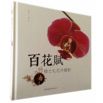 百花赋:楼士礼花卉摄影(精装)