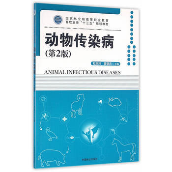 满58包邮 动物传染病 9787503884733 杜宗沛,黄银云 中国林业出版社