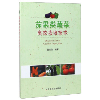 满58包邮 茄果类蔬菜高效栽培技术 9787109229143 潜宗伟 中国农业出版社