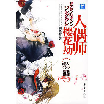 櫻花劫人偶師 pdf epub mobi 下载