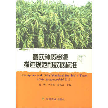 满58包邮 薏苡种质资源描述规范和数据标准 9787109229662 石明,李祥栋,秦 pdf epub mobi 下载