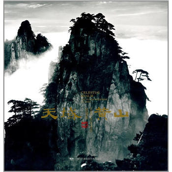 满58包邮 天域黄山 9787512210219 中国民族摄影艺术出版社 pdf epub mobi 电子书 下载