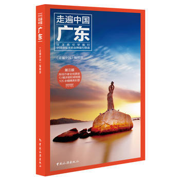 满58包邮 走遍中国--广东 9787503258442 梁谨、王耀、邓艳 中国旅游出版 pdf epub mobi 下载
