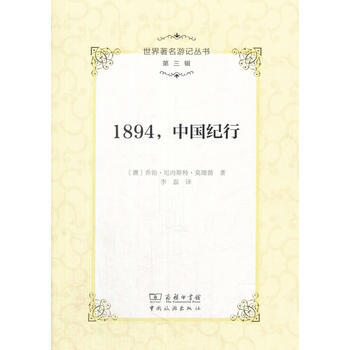 满58包邮 世界游记丛书(第三辑)--1894，中国纪行 9787503259111 pdf epub mobi 下载