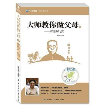 大师教你做父母——对话陶行知