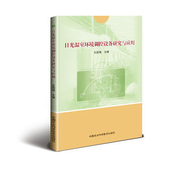 满58包邮 日光温室环境调控设备研究与应用 9787511631756 王国强 中国农业 pdf epub mobi 下载
