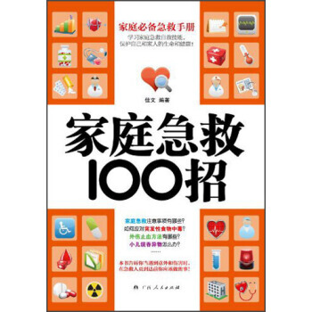 家庭急救100招 pdf epub mobi 电子书 下载