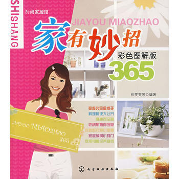 时尚家居馆--家有妙招365(彩色图解版)