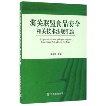 满58包邮 海关联盟食品安全相关技术法规汇编 9787109216822 徐淑霞 中国农 pdf epub mobi 下载