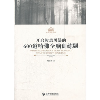 开启智慧风暴的600道哈佛全脑训练题