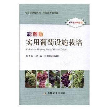 满58包邮 彩图版实用葡萄设施栽培 9787109229235 晁无疾,单涛,张燕娟 中