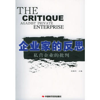 企业家的反思：私营企业批判 pdf epub mobi 下载