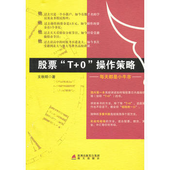 股票“T+0”操作策略——每天都是小牛市