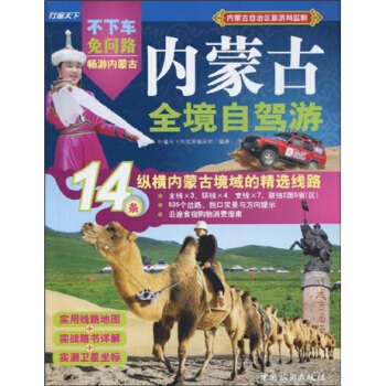 内蒙古全境自驾游：14条纵横内蒙古境域的精选线路 pdf epub mobi 下载