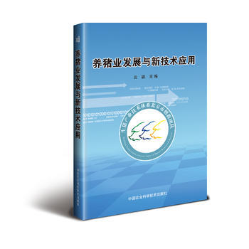 满58包邮 养猪业发展与新技术应用 9787511629982 云鹏 中国农业科学技术出