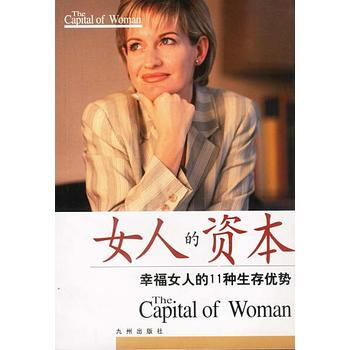 女人的资本:幸福女人的11种生存优势 pdf epub mobi 下载